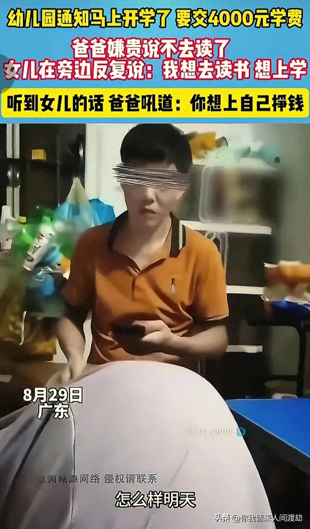 开云-看哭了！女儿要交4000学费，爸爸嫌贵不让读书，叫女儿自己去挣钱